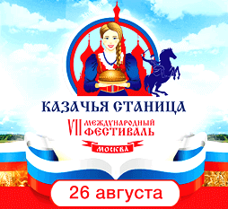 В Коломенском казаки России соберутся на VII Международном фестивале «Казачья станица Москва»